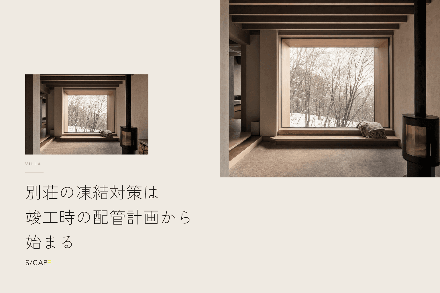 別荘・リゾートヴィラ|別荘の凍結対策は竣工時の配管計画から始まる
