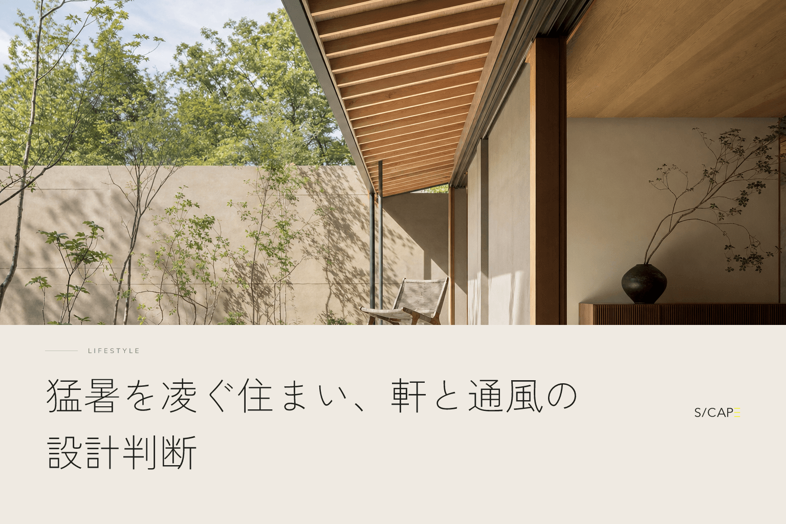 暮らしの実例|猛暑を凌ぐ住まい、軒と通風の設計判断