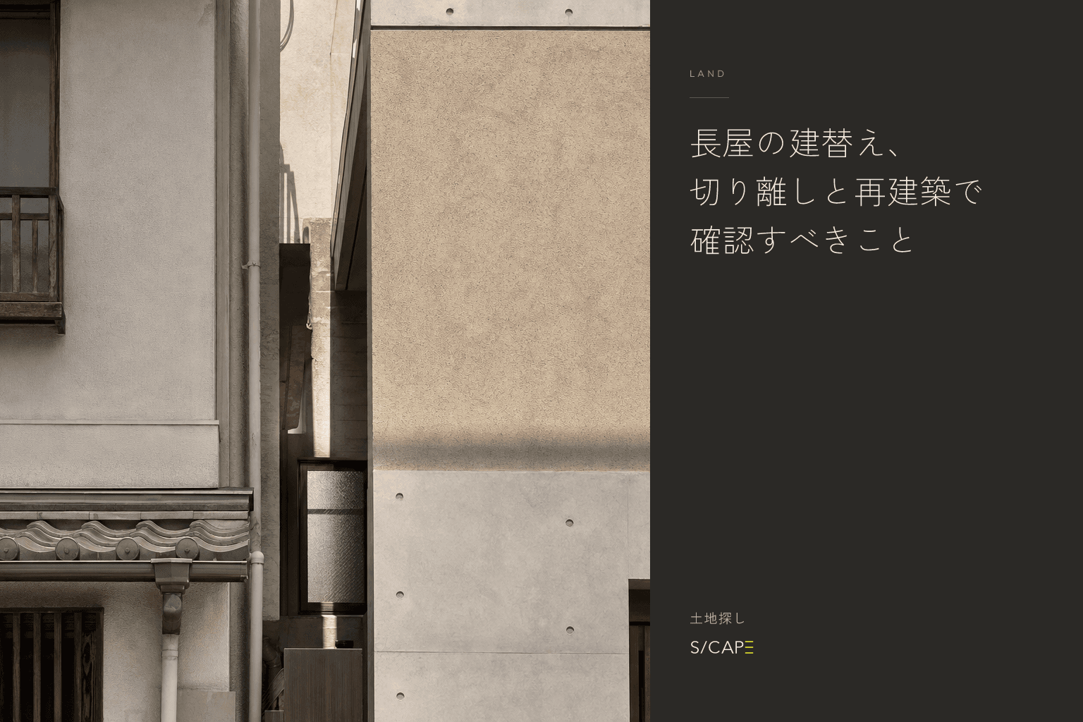 土地探し|長屋の建替え、切り離しと再建築で確認すべきこと