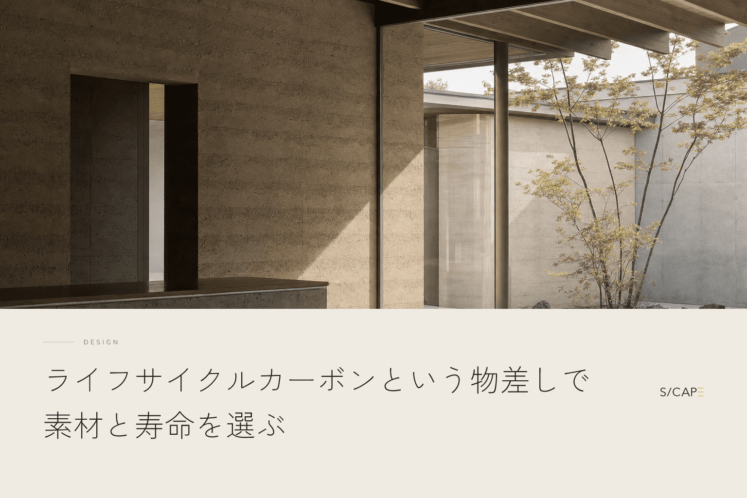 設計の考え方|ライフサイクルカーボンという物差しで素材と寿命を選ぶ