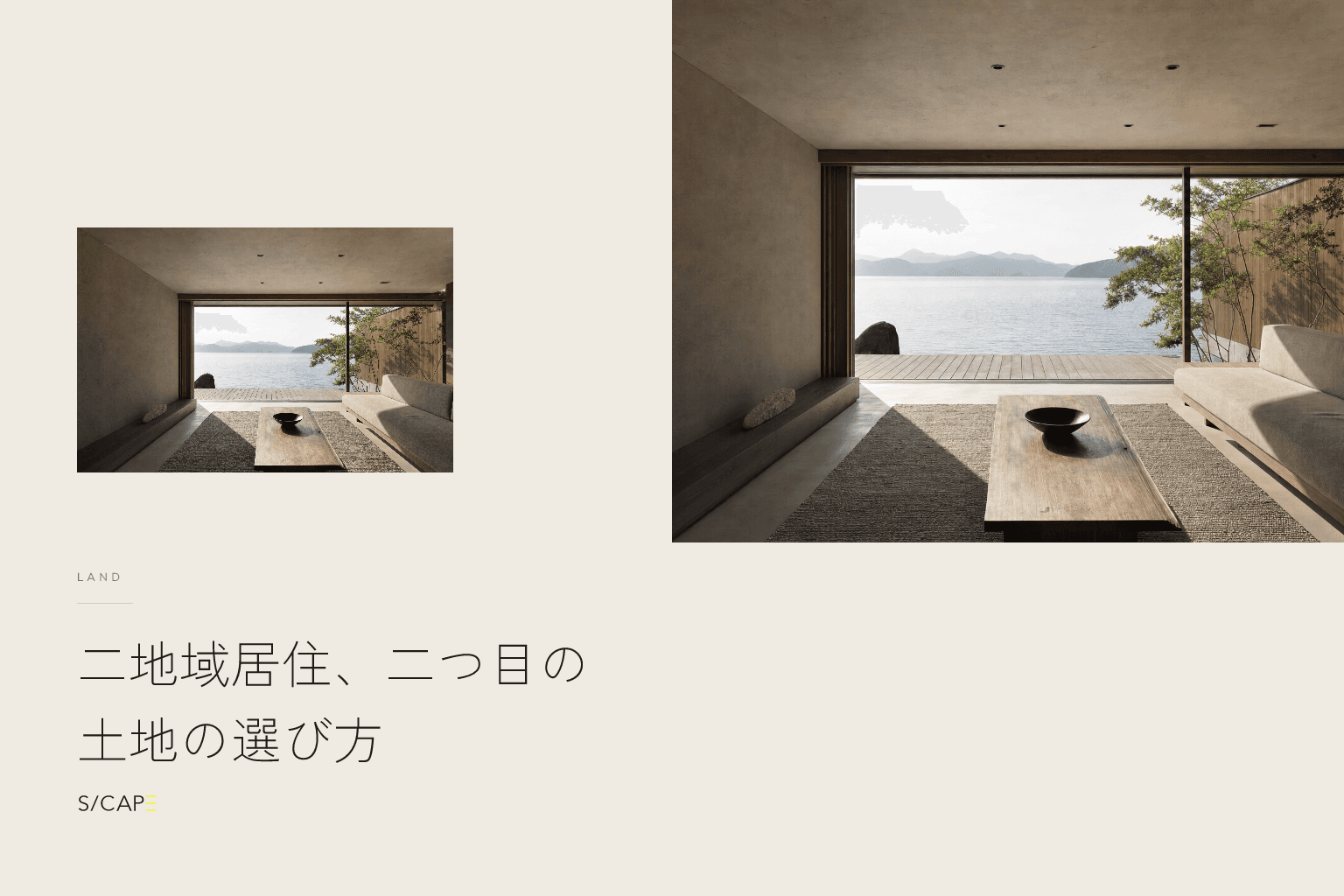 土地探し|二地域居住、二つ目の土地の選び方