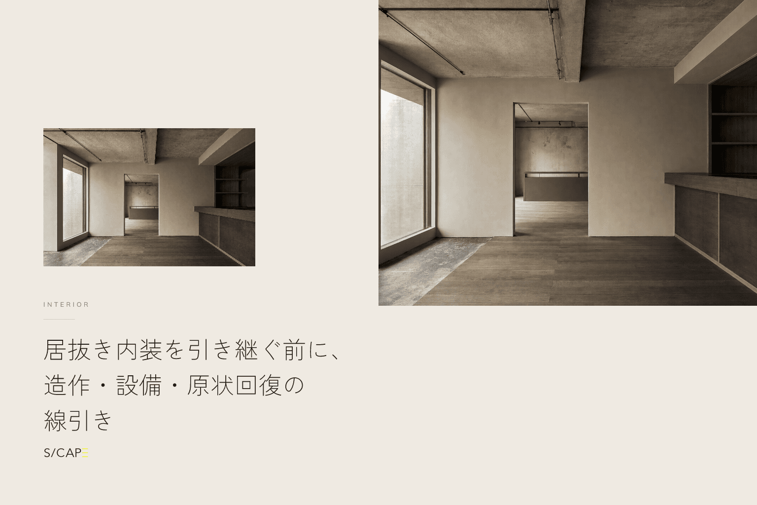 ビル・店舗の内装|居抜き内装を引き継ぐ前に、造作・設備・原状回復の線引き