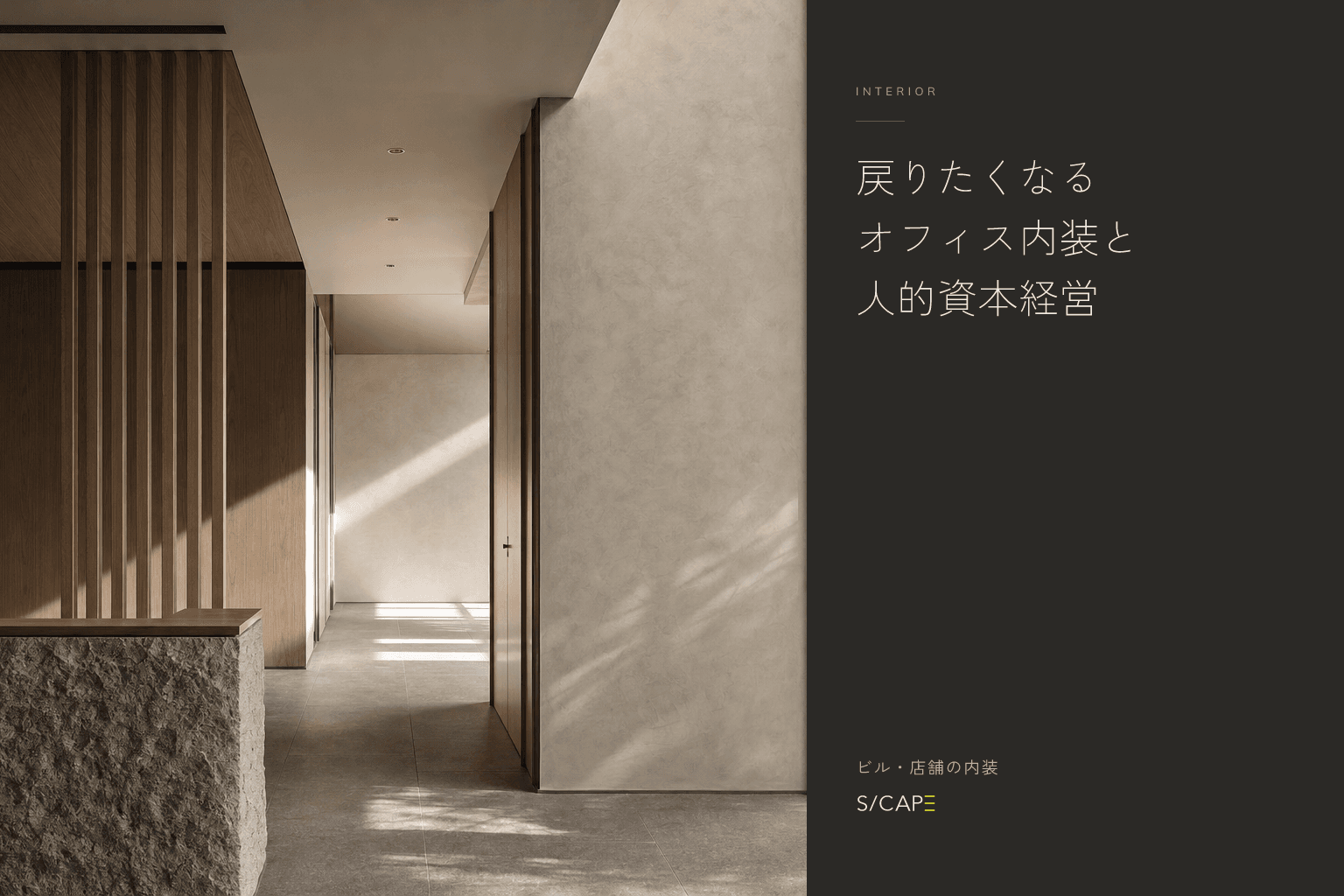 ビル・店舗の内装|戻りたくなるオフィス内装と人的資本経営