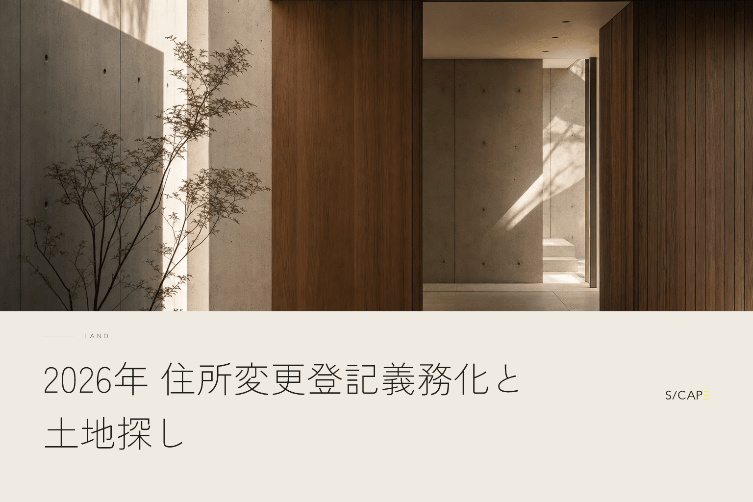 土地探し|2026年 住所変更登記義務化と土地探し