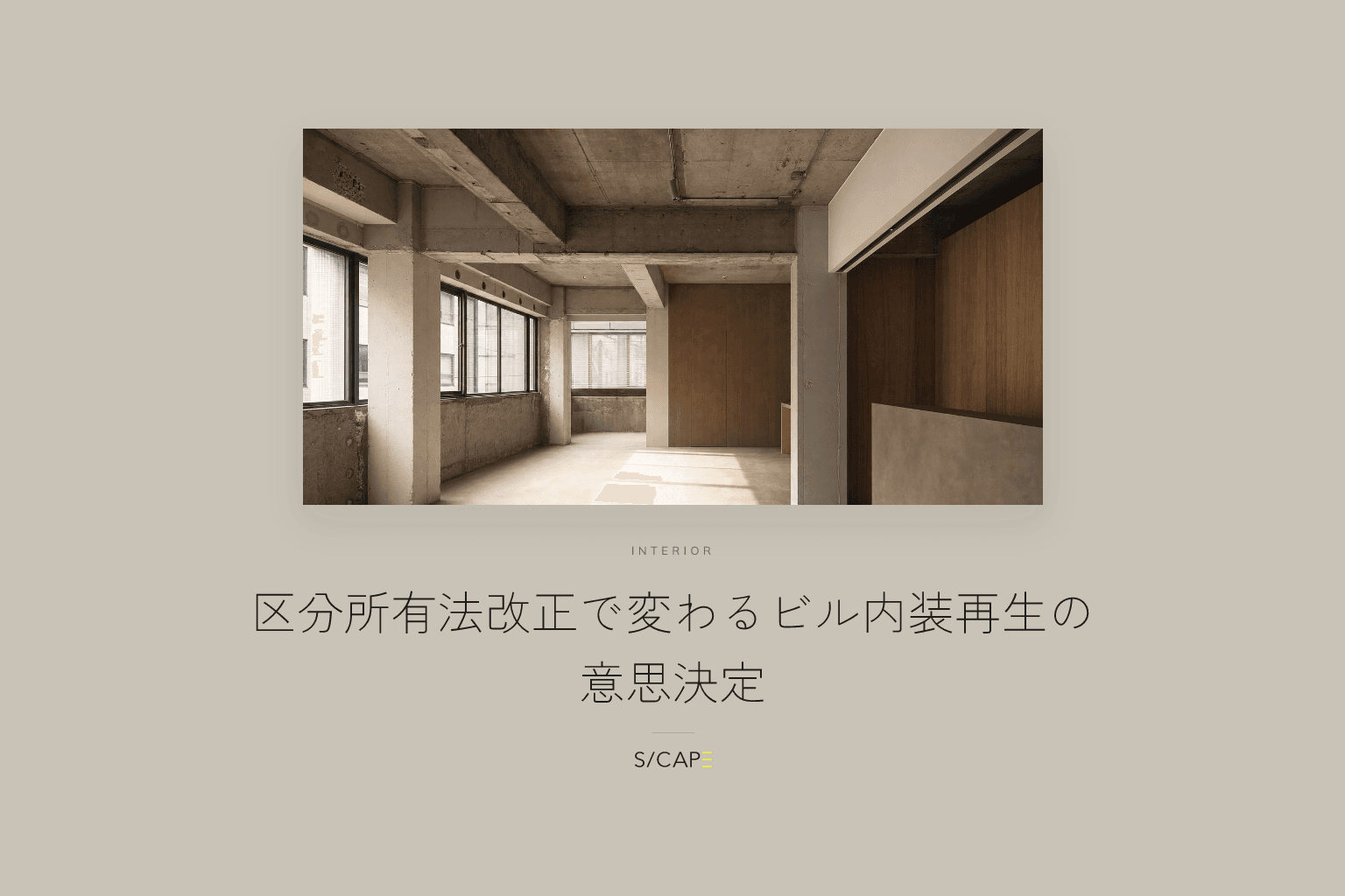 ビル・店舗の内装|区分所有法改正で変わるビル内装再生の意思決定