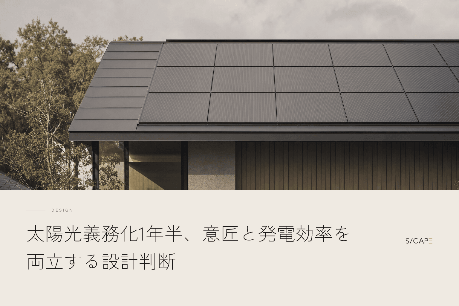 設計の考え方|太陽光義務化1年半、意匠と発電効率を両立する設計判断