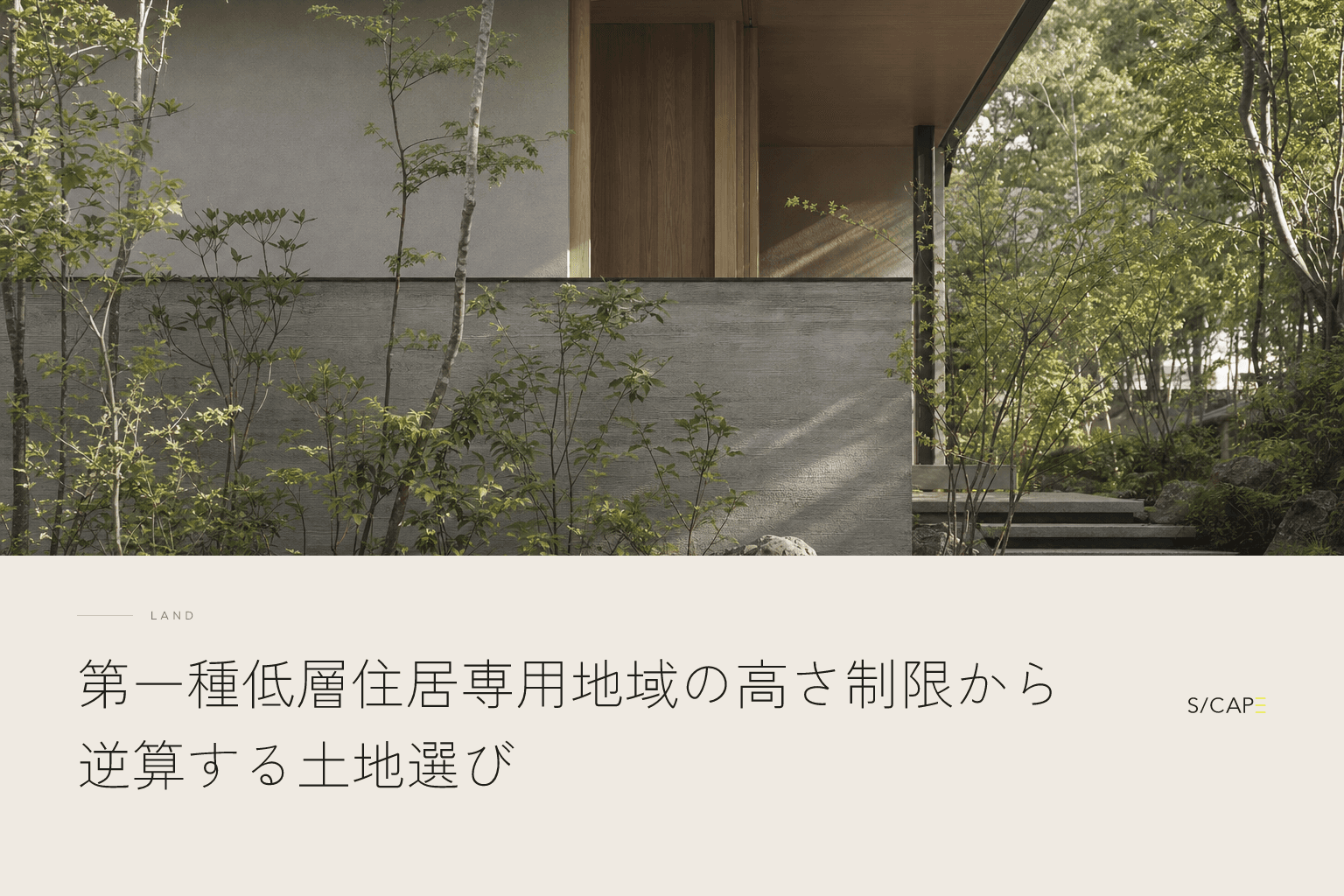 土地探し|第一種低層住居専用地域の高さ制限から逆算する土地選び
