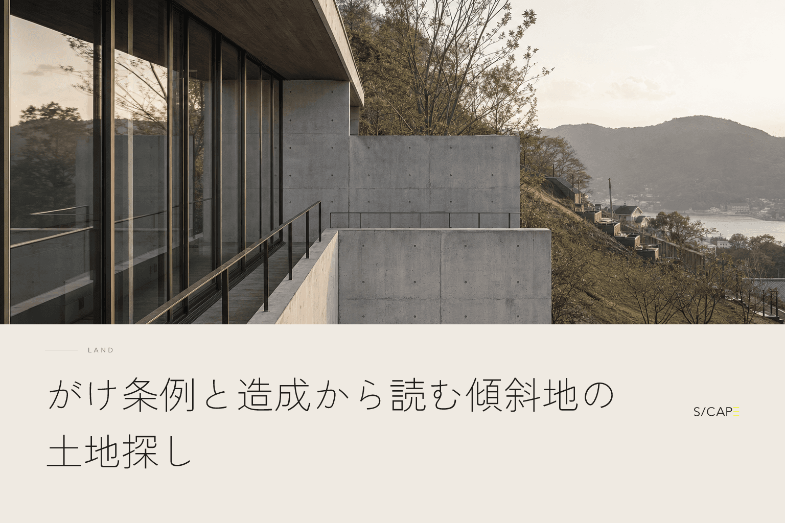 土地探し|がけ条例と造成から読む傾斜地の土地探し