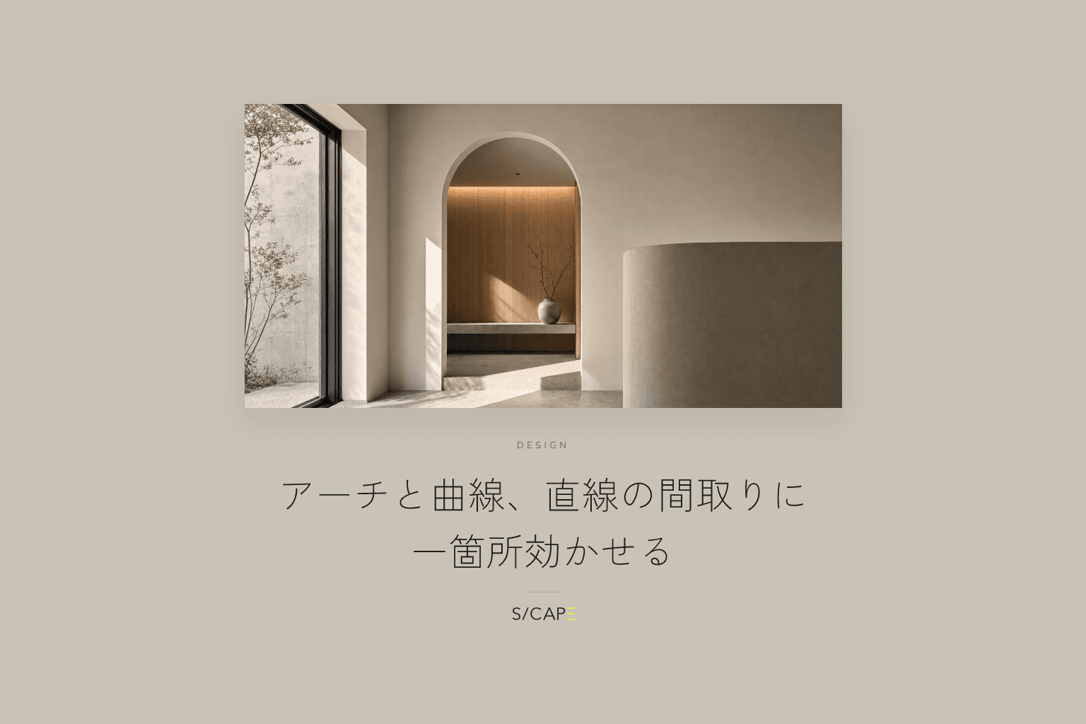 設計の考え方|アーチと曲線、直線の間取りに一箇所効かせる