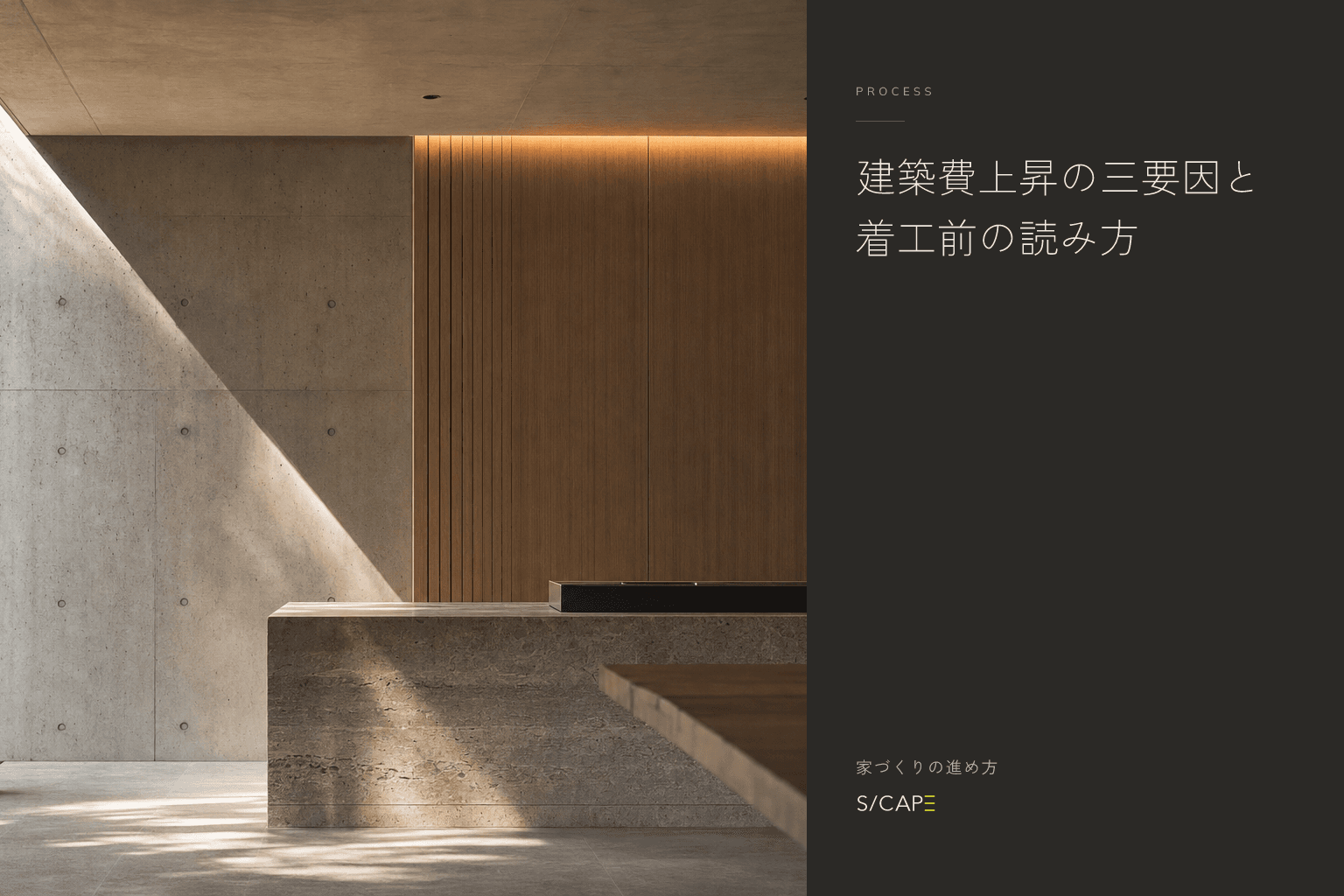家づくりの進め方|建築費上昇の三要因と着工前の読み方