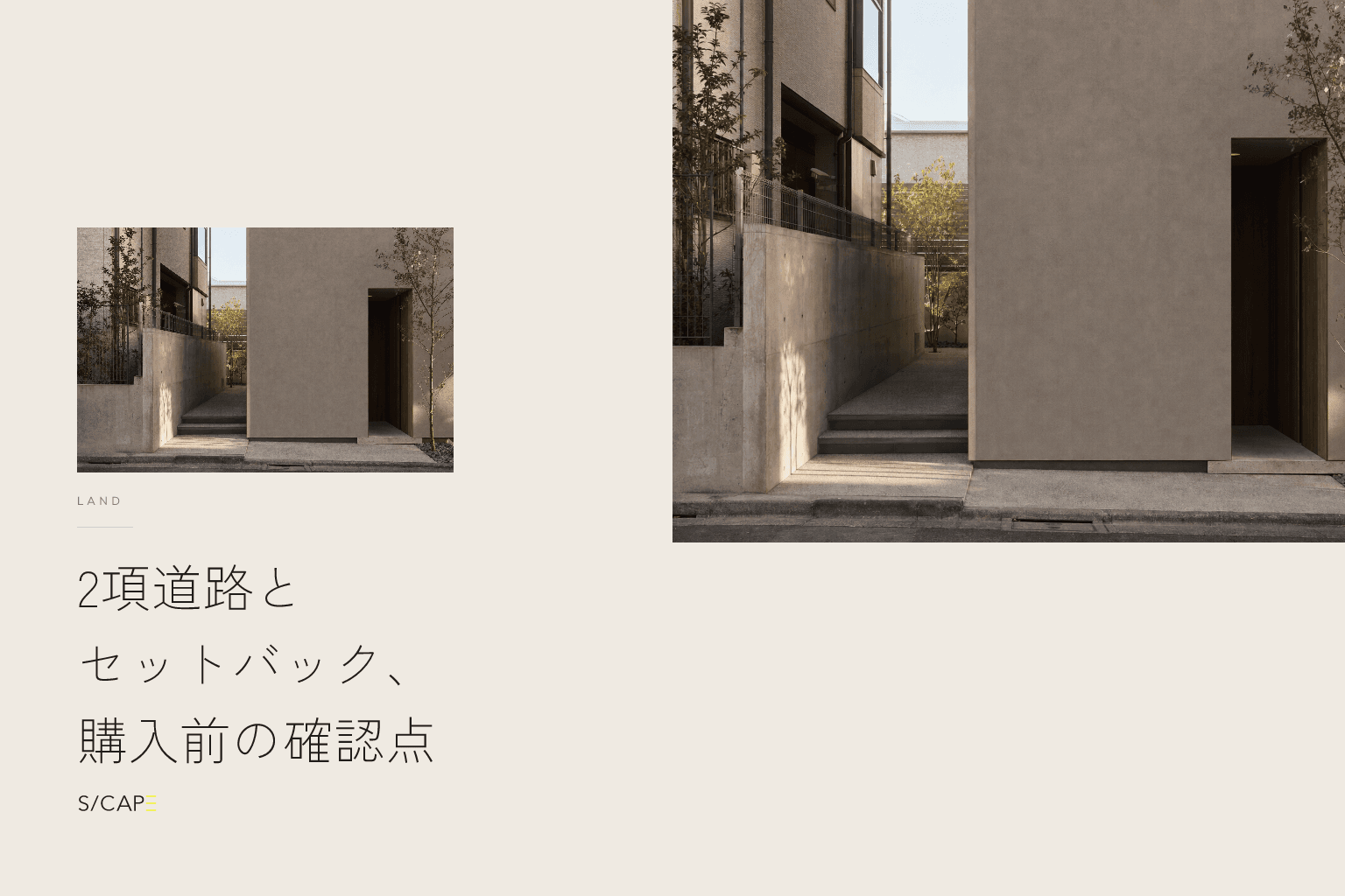 土地探し|2項道路とセットバック、購入前の確認点