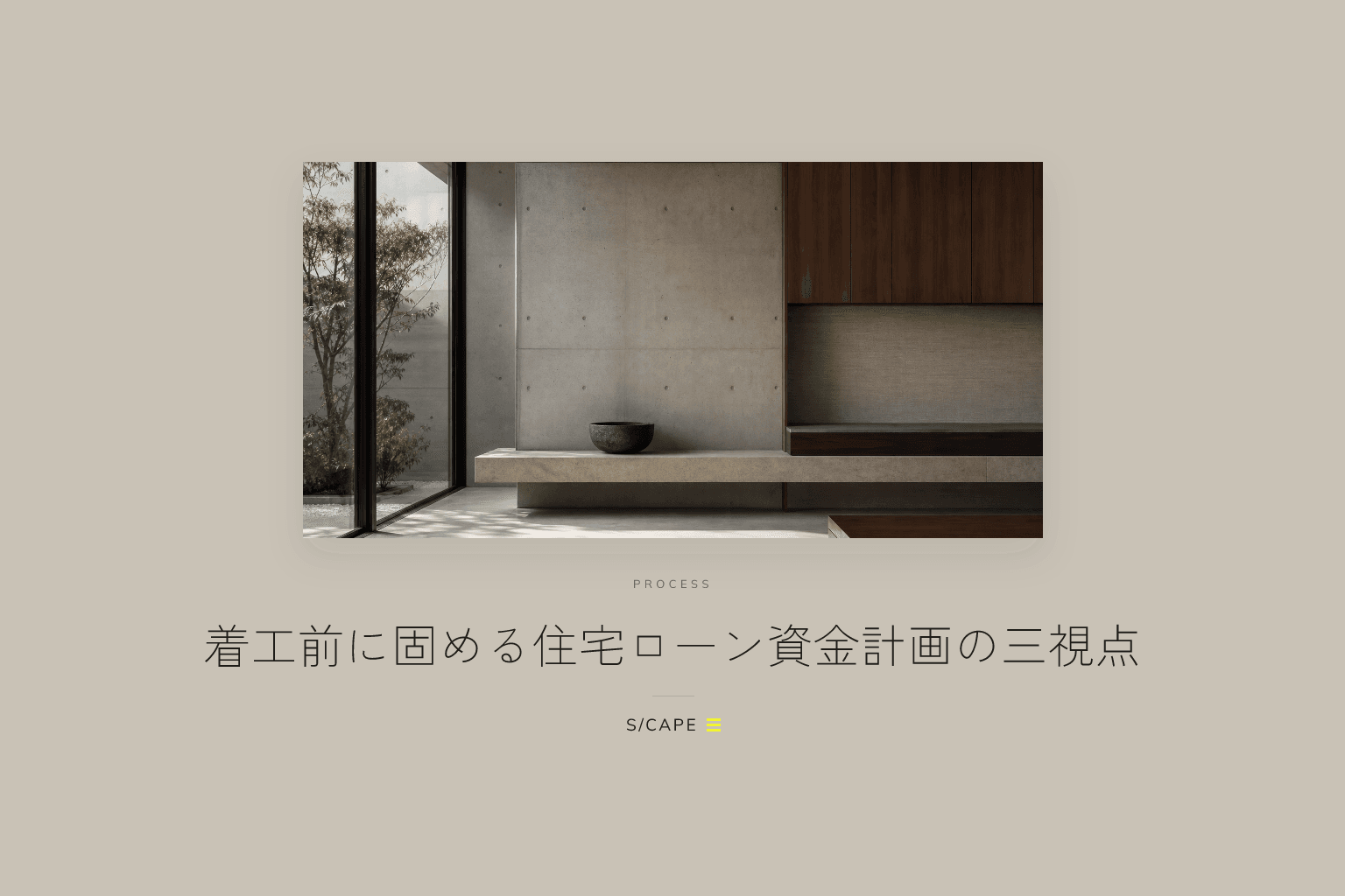 家づくりの進め方|着工前に固める住宅ローン資金計画の三視点