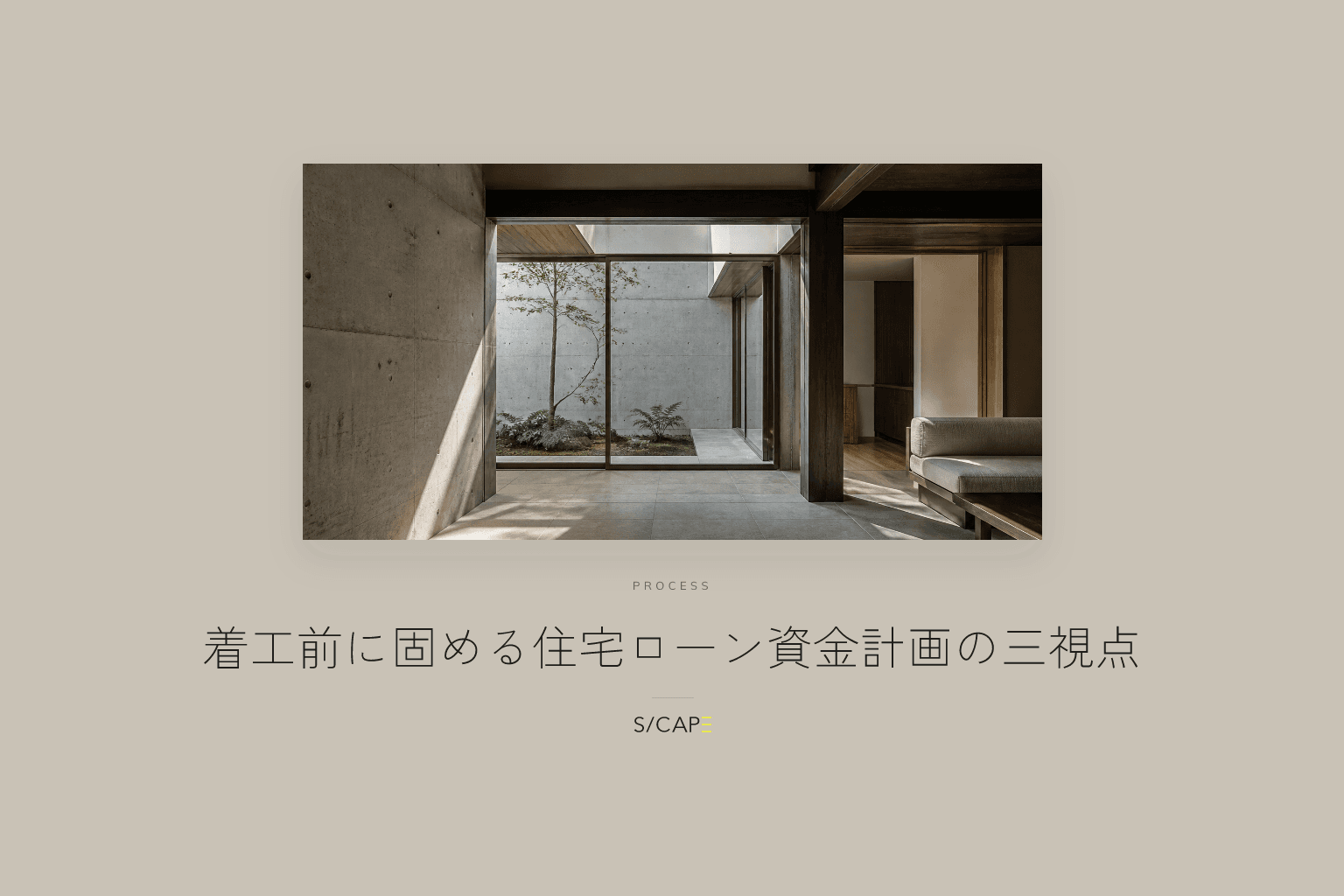 家づくりの進め方|着工前に固める住宅ローン資金計画の三視点