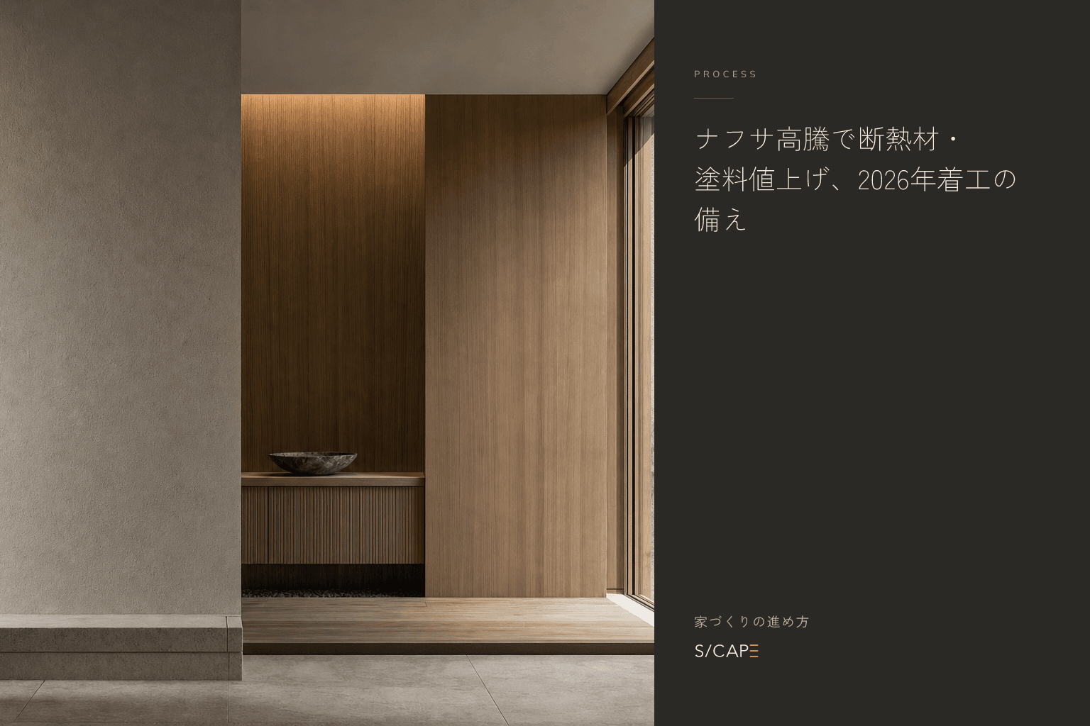 家づくりの進め方|ナフサ高騰で断熱材・塗料値上げ、2026年着工の備え