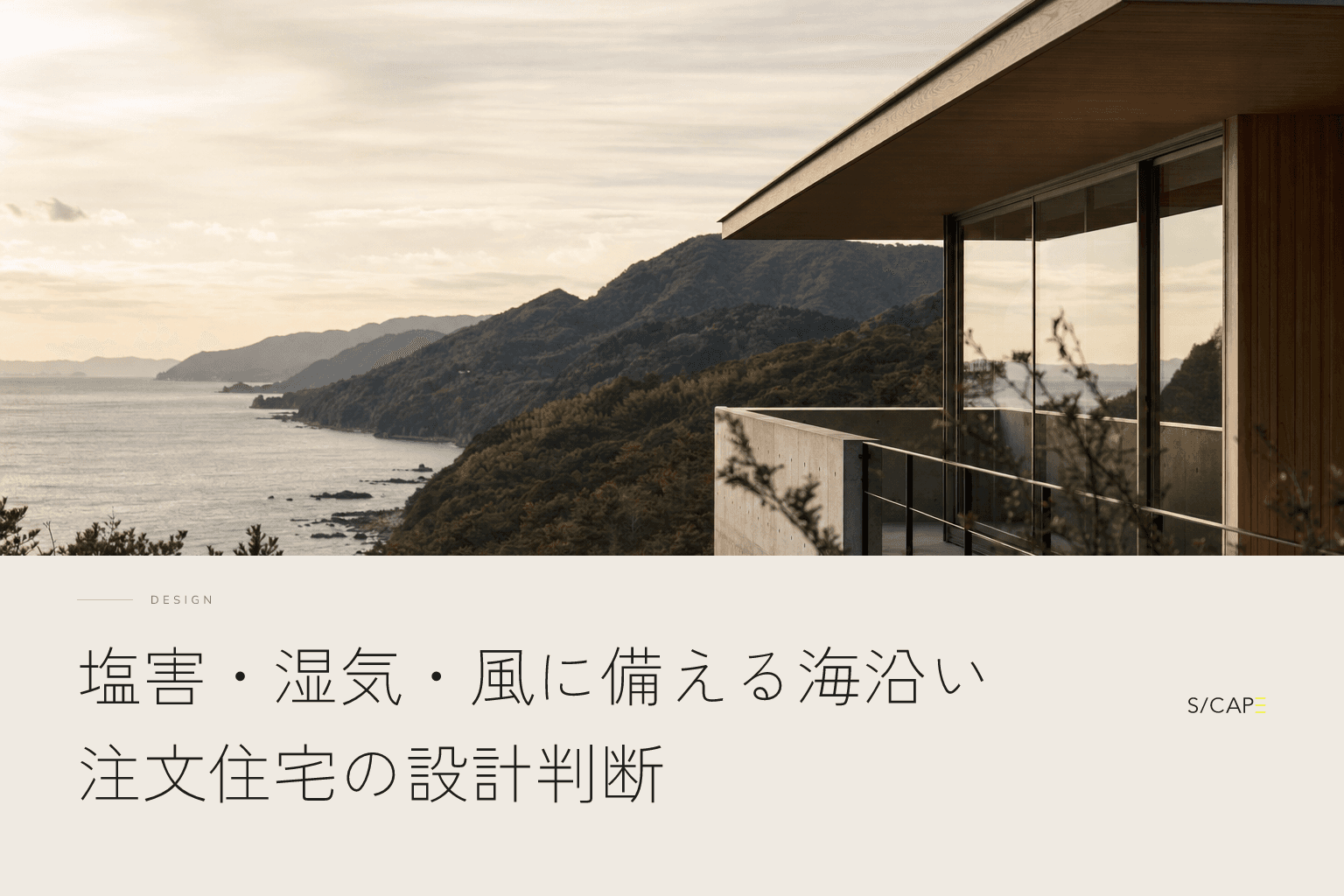 設計の考え方|塩害・湿気・風に備える海沿い注文住宅の設計判断