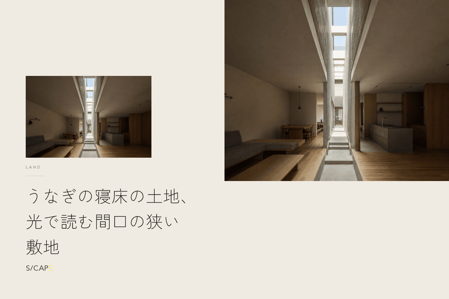 土地探し|うなぎの寝床の土地、光で読む間口の狭い敷地
