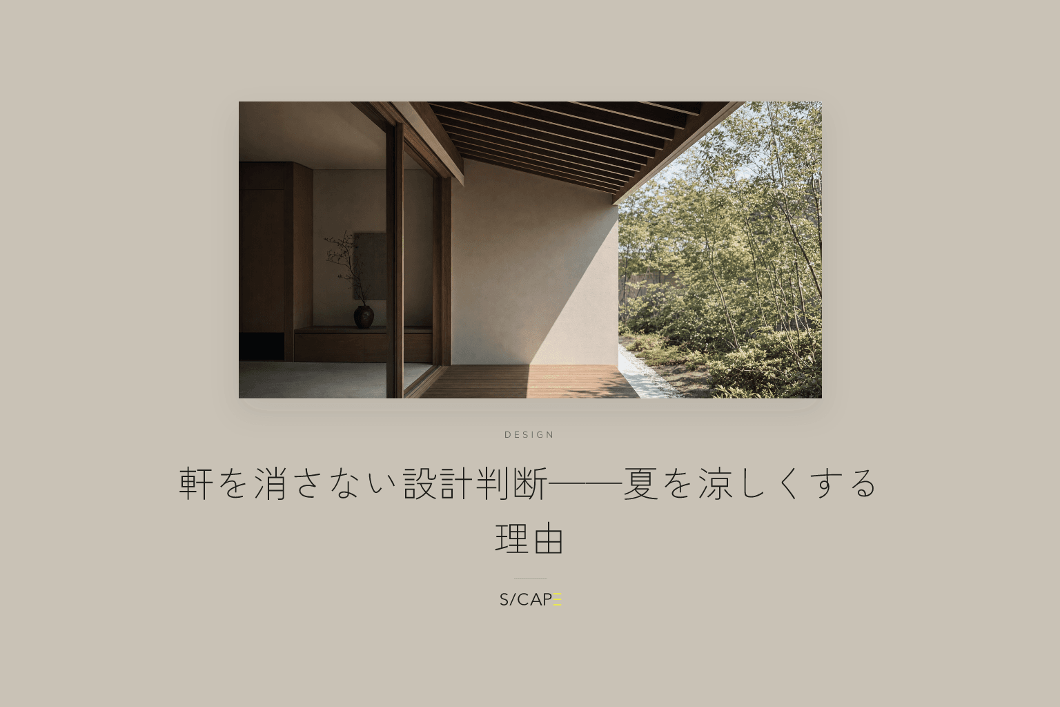 設計の考え方|軒を消さない設計判断——夏を涼しくする理由